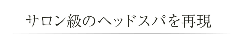 サロン級のヘッドスパを再現