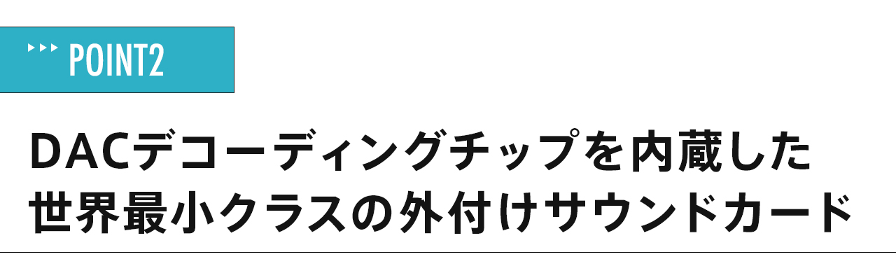 DACデコーディングチップを内蔵した世界最小クラスの外付けサウンドカード