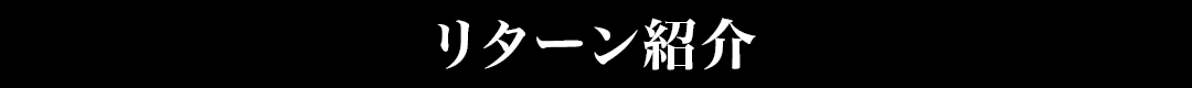 リターン紹介