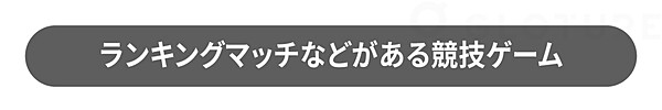 ランキングマッチなどがある競技ゲーム