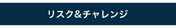 リスク&チャレンジ