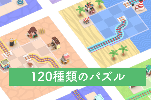 120種類のパズル