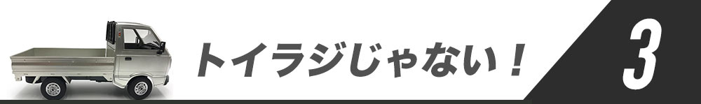 トイラジじゃない