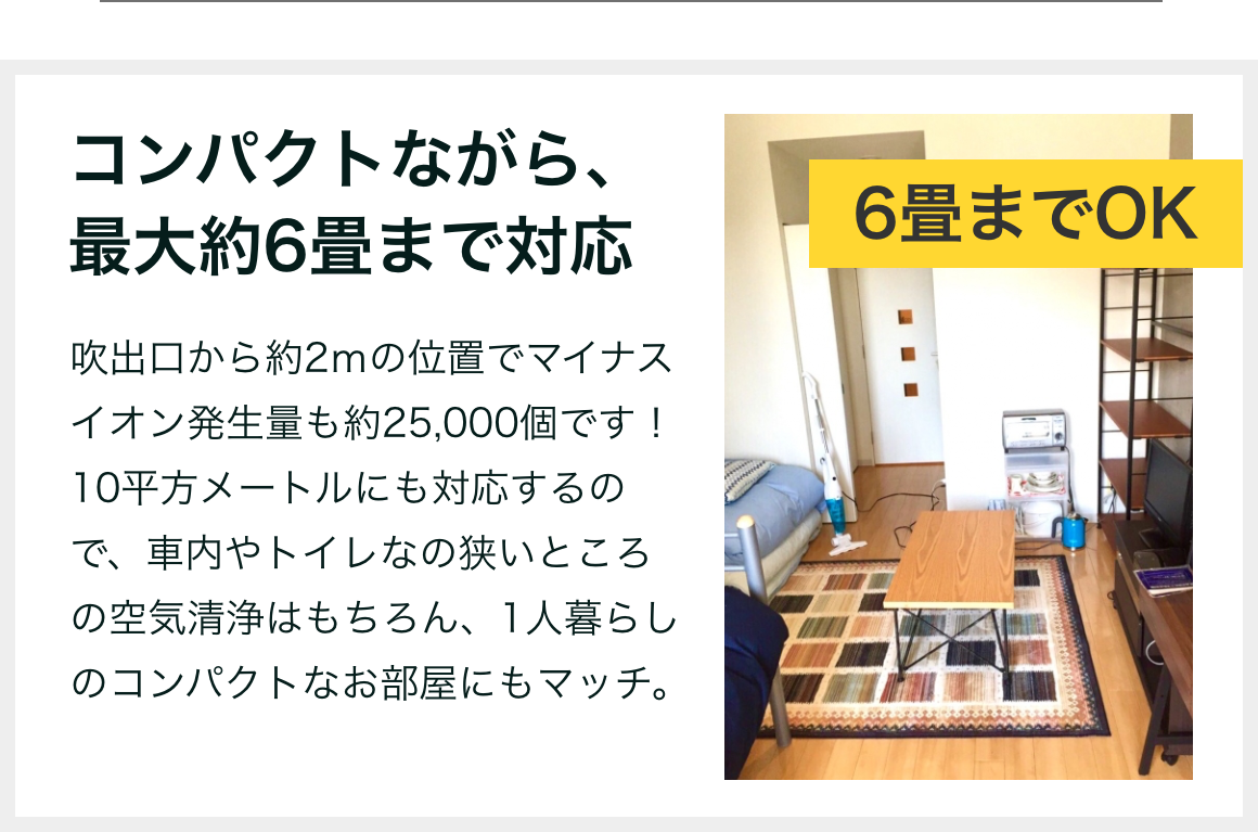 コンパクトながら最大6畳まで対応