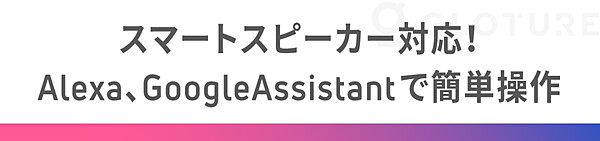 スマートスピーカー対応！ Alexa、GoogleAssistantとつないで簡単操作