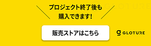 プロジェクト終了後も購入できます！ 販売ストア Gloture