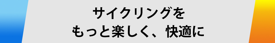 サイクリングをもっと楽しむためのボトル