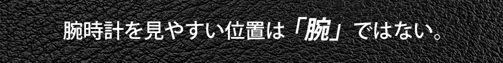 腕時計を見やすい位置は、「腕」ではない。