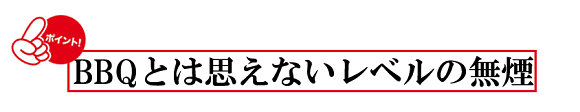 BBQとは思えないレベルの無煙
