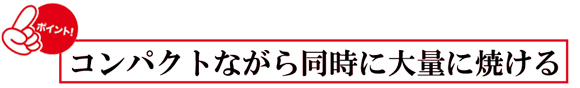 コンパクトながら同時に大量に焼ける