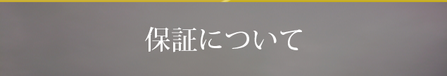 保証について