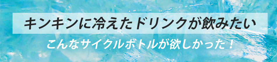 キンキンに冷えたドリンクが飲みたい