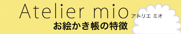 お絵かき帳の特徴