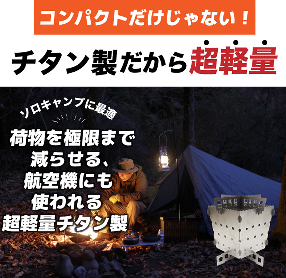 コンパクトだけじゃない！チタン製だから超軽量