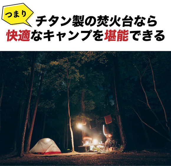 チタン製の焚火台なら快適なキャンプを堪能できる