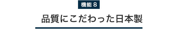 品質にこだわった日本製