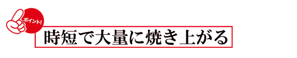 時短で大量に焼き上がる