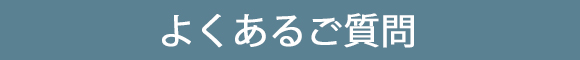 よくあるご質問