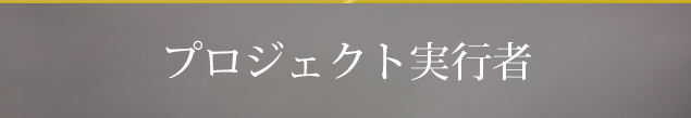 プロジェクト実行者