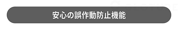 安心の誤作動防止機能