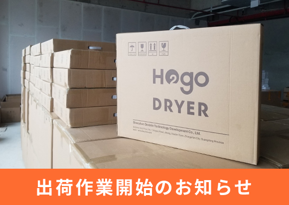 出荷作業開始のお知らせ