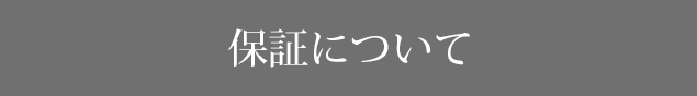 保証について