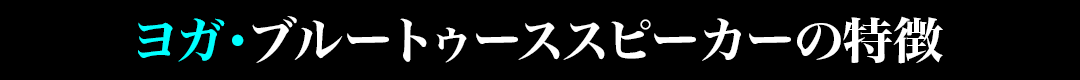 ヨガ・ブルートゥーススピーカーの特徴