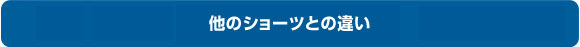 他のショーツとの違い