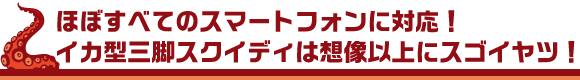 すべてのスマートフォンに対応！イカ型三脚スクイディは想像以上にスゴイヤツ！