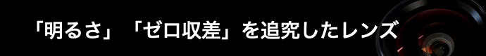 明るさとゼロ収差を追究