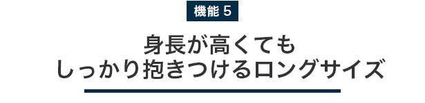 身長が高くてもしっかり抱きつけるロングサイズ